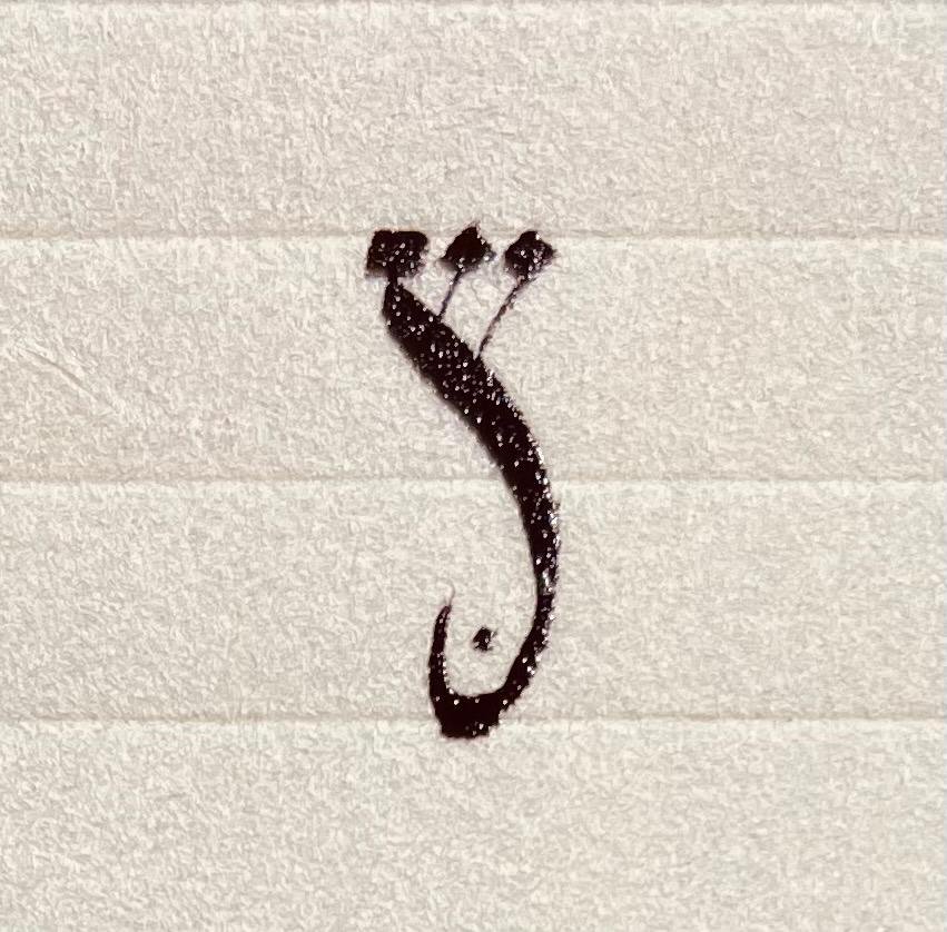 The Messianic Sofer Logo